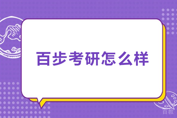 大连百步考研教学质量深度解析