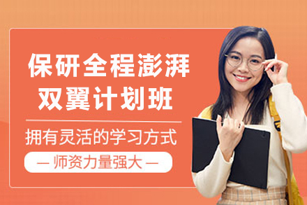 天津保研全程澎湃双翼计划班