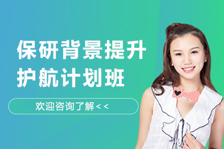 天津保研背景提升护航计划班