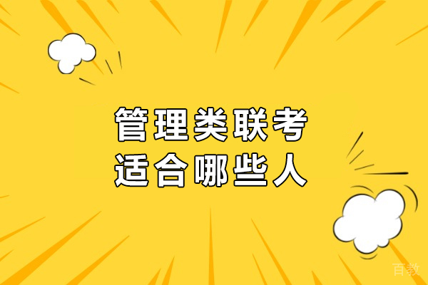 探索管理类联考的价值:适合群体解析与提升路径