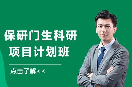 天津保研门生科研项目计划班