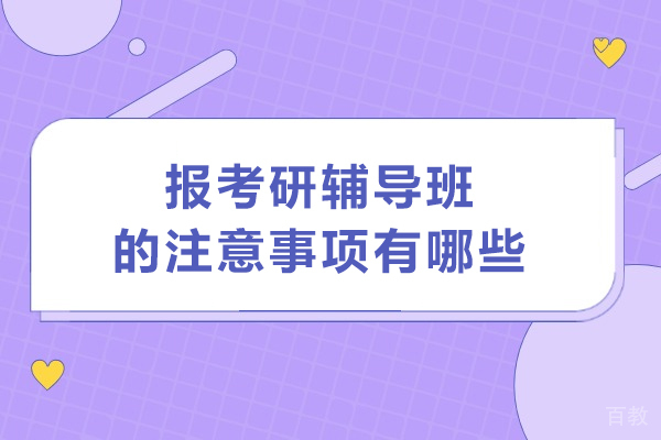 考研辅导班选择权威指南