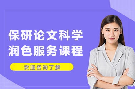 天津保研论文科学润色服务课程