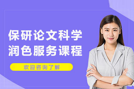 天津保研论文科学润色服务课程
