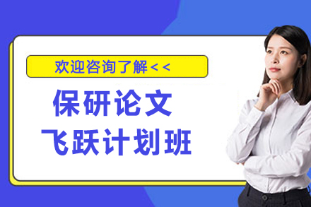 天津保研论文飞跃计划班