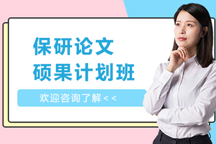 天津保研论文硕果计划班