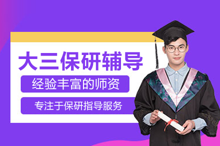 大三保研辅导班