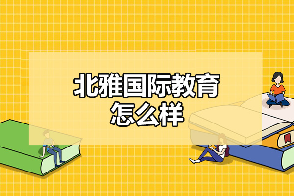 济南北雅国际教育怎么样