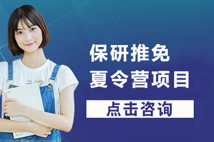 天津保研推免夏令营项目