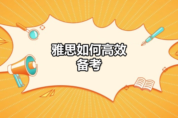 济南雅思如何高效备考
