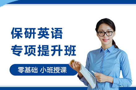 天津保研英语专项提升班