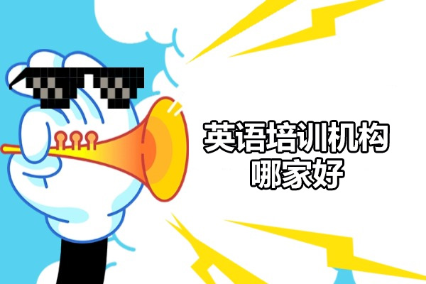 济南英语培训机构哪家好