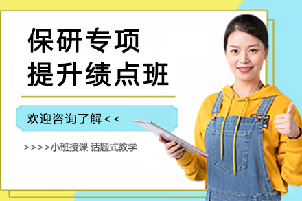 天津保研专项提升绩点班