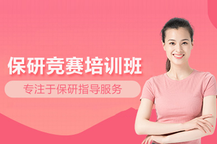 保研竞赛培训班