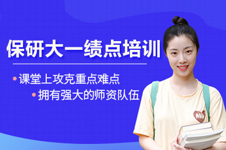 保研大一绩点培训班