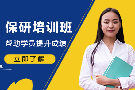 天津保研培训班