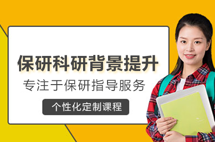 保研科研背景提升班