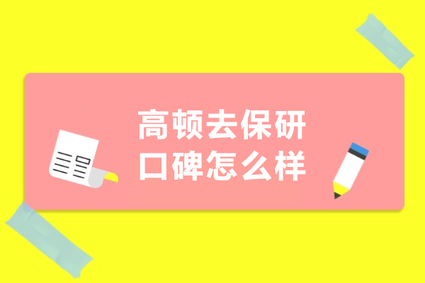 武汉高顿去保研口碑怎么样