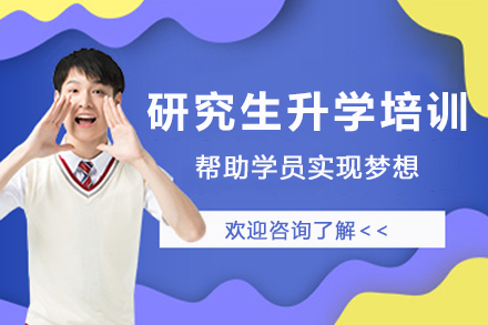 天津研究生升学培训班