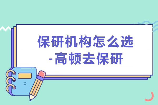 武汉保研机构怎么选-高顿去保研