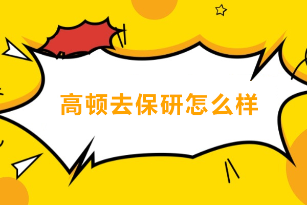 武汉高顿去保研怎么样