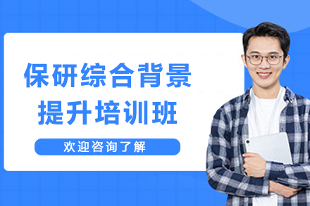 天津保研综合背景提升培训班