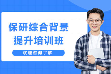 天津保研岛_天津保研综合背景提升培训班