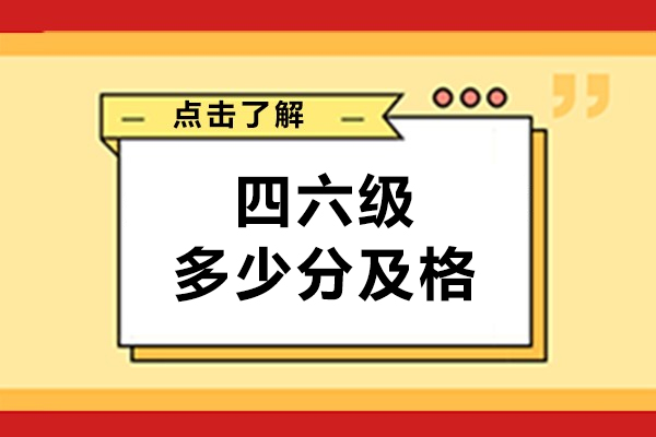 四六级多少分及格-四六级为什么没有证书