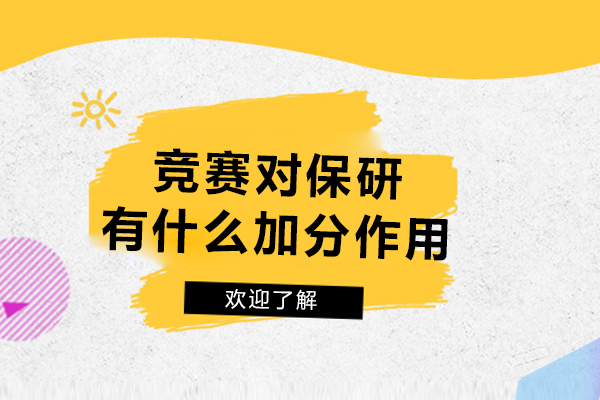 竞赛对保研有什么加分作用-竞赛对保研有多大影响