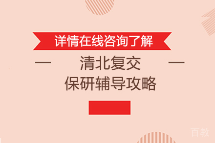 清北复交保研全流程制胜策略