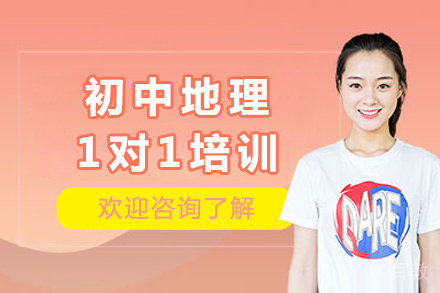 重庆专业地理一对一辅导高效攻略