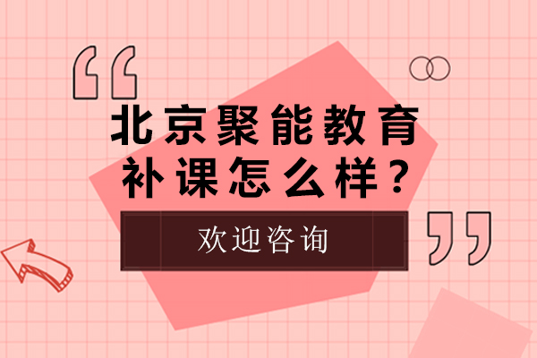 北京聚能教育补课怎么样