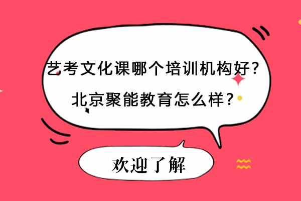 艺考文化课哪个培训机构好？北京聚能教育怎么样
