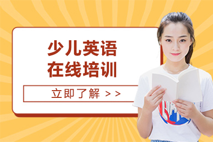 上海少儿英语在线培训