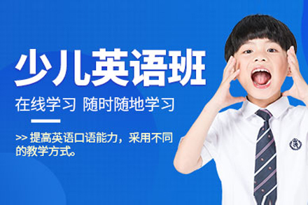 上海少儿英语提升在线培训