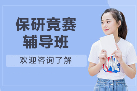 保研竞赛辅导班