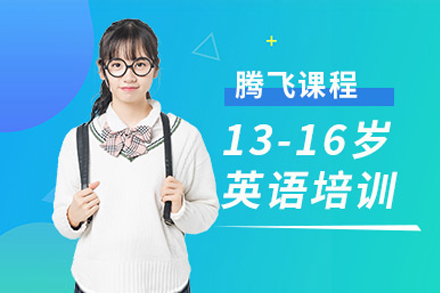 上海青少年英语学习班