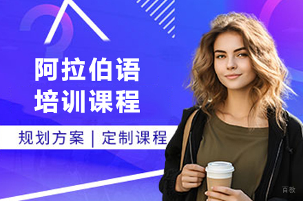 兰州专业阿拉伯语培训课程 - 掌握语言精髓的黄金通道