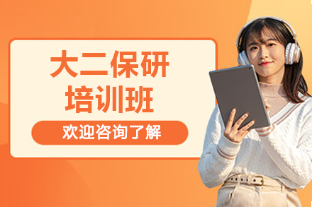 大二保研培训班