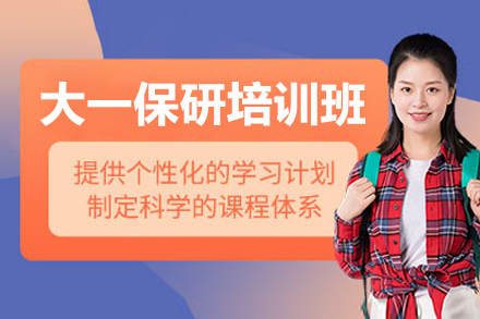 大一保研培训班