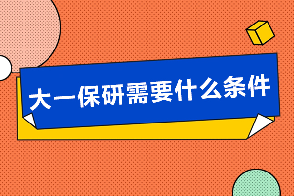 大一保研需要什么条件