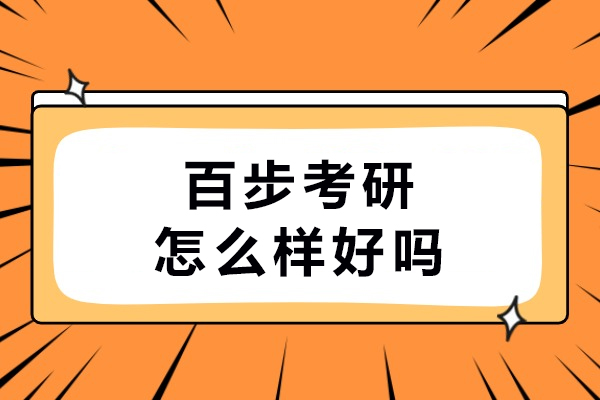 沈阳百步考研怎么样