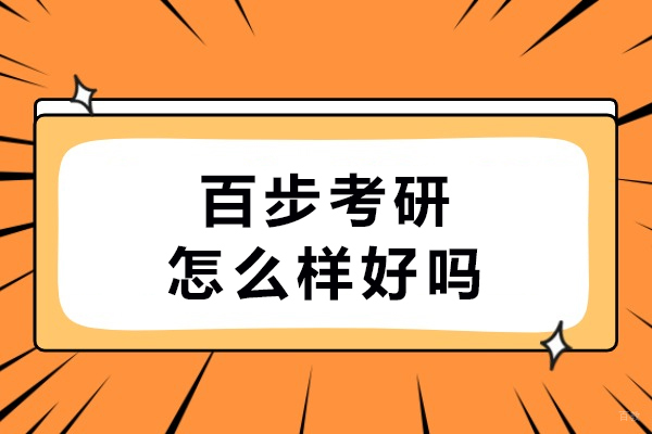 沈阳百步考研怎么样