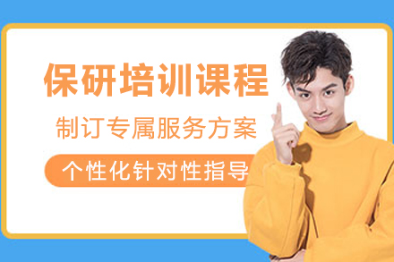 重庆保研培训班