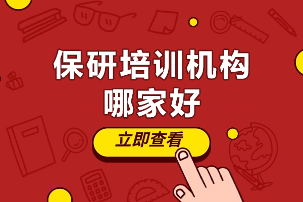 保研培训机构哪家好