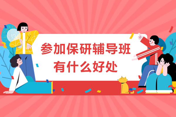 参加保研辅导班有什么好处
