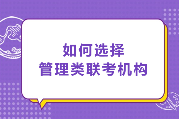 如何选择管理类联考机构