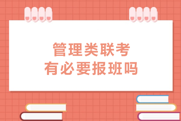 管理类联考有必要报班吗