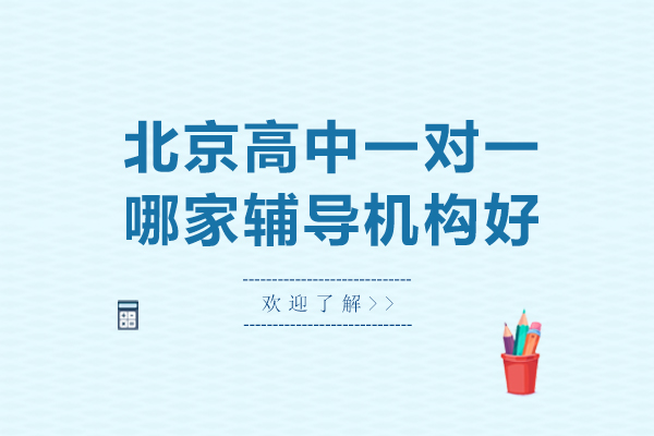 北京高中一对一哪家辅导机构好