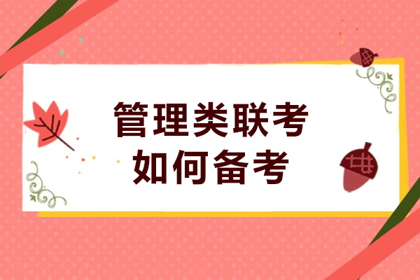 管理类联考如何备考